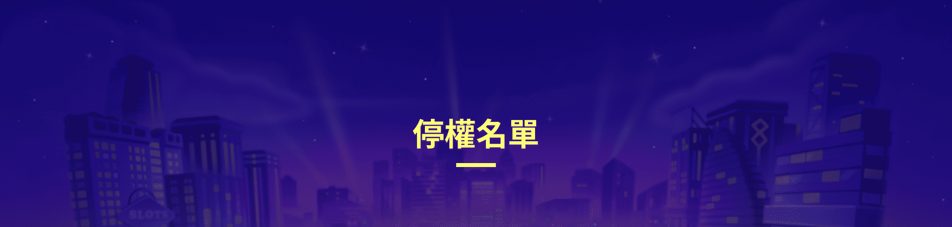 寶利發ONLINE停權名單