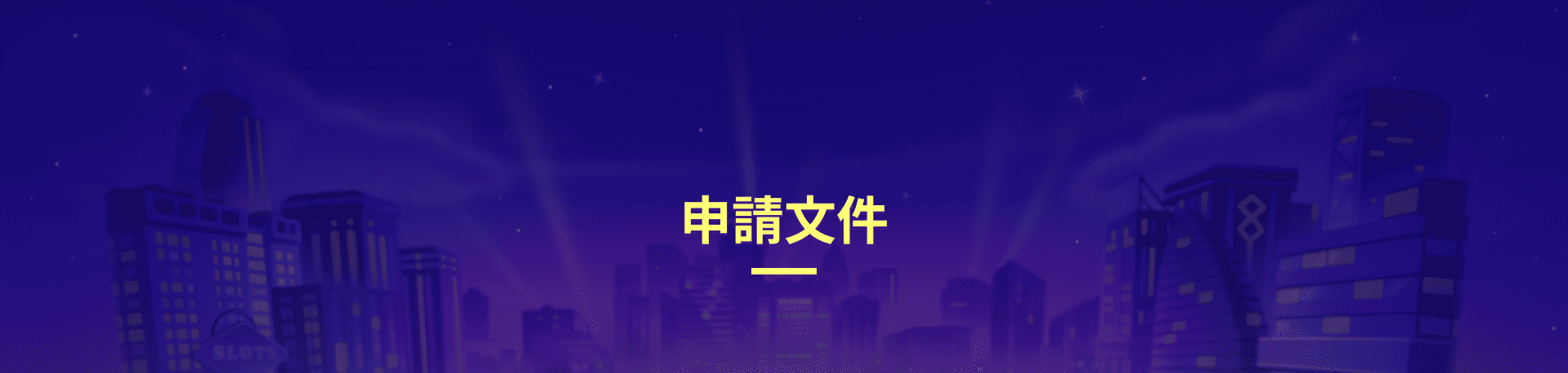 寶利發ONLINE申請文件