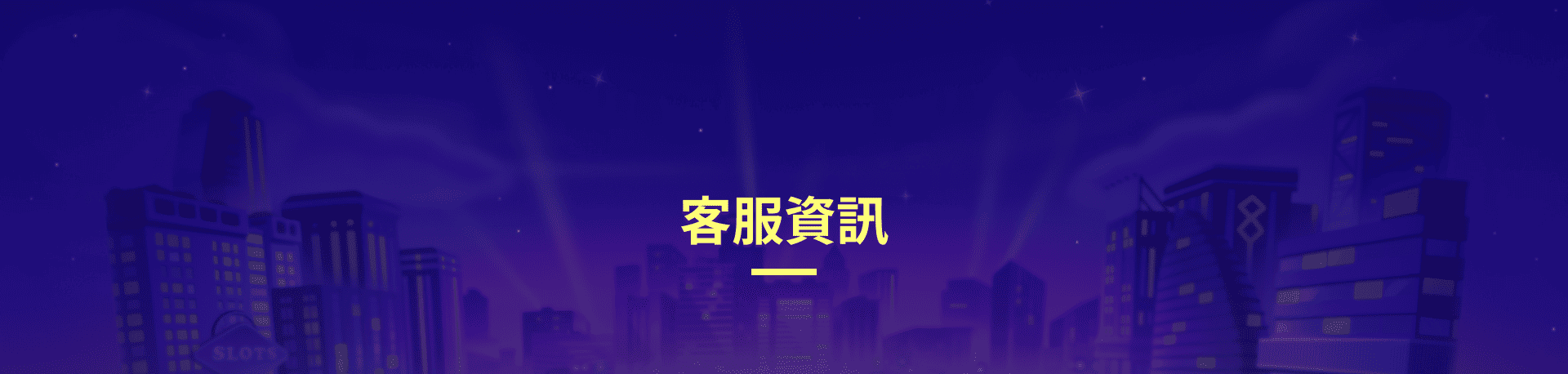 寶利發ONLINE客服資訊